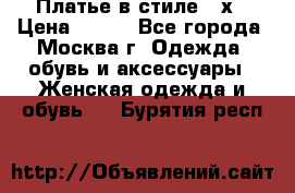 Платье в стиле 20х › Цена ­ 500 - Все города, Москва г. Одежда, обувь и аксессуары » Женская одежда и обувь   . Бурятия респ.